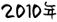2010N